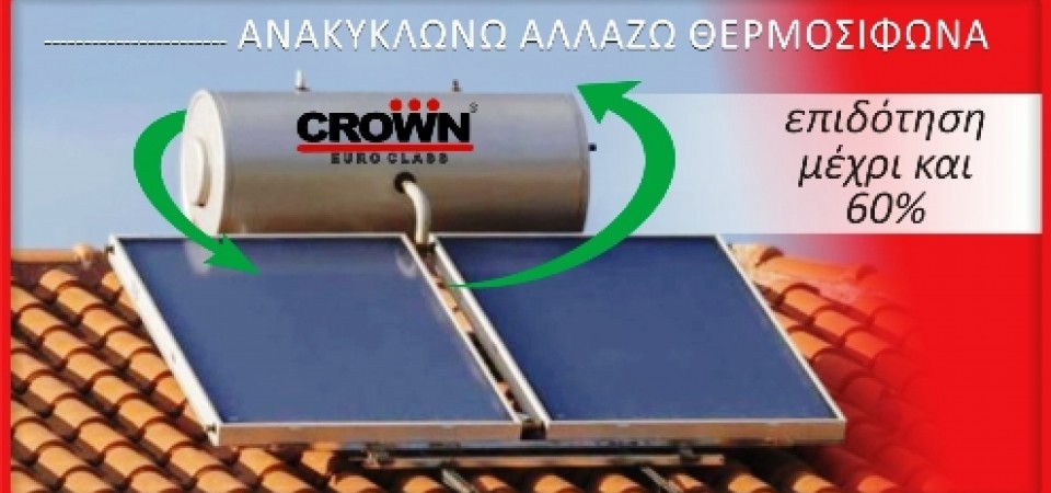 Πρόγραμμα Ανακυκλώνω – Αλλάζω Θερμοσίφωνα