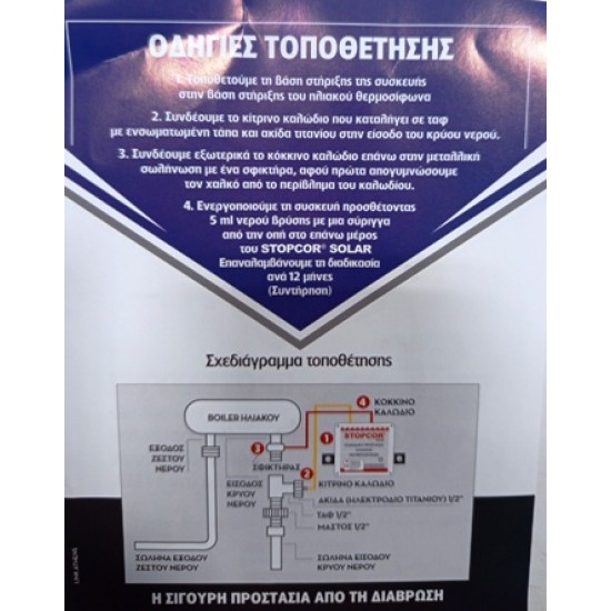 Ανταλλακτικό για το Εξωτερικό ανόδιο STOPCOR SOLAR