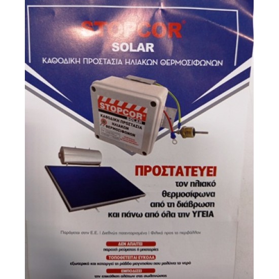 Ανταλλακτικό για το Εξωτερικό ανόδιο STOPCOR SOLAR