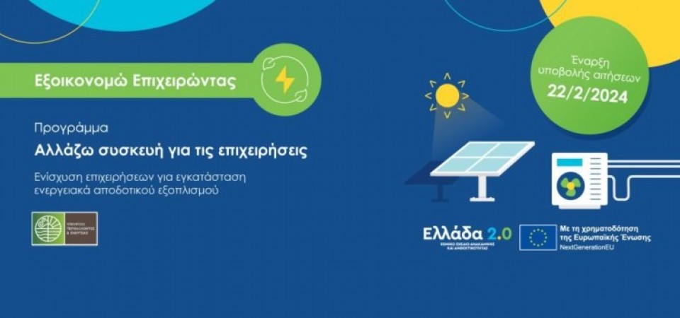 ΑΛΛΑΖΩ ΣΥΣΚΕΥΗ ΓΙΑ ΤΙΣ ΕΠΙΧΕΙΡΗΣΕΙΣ